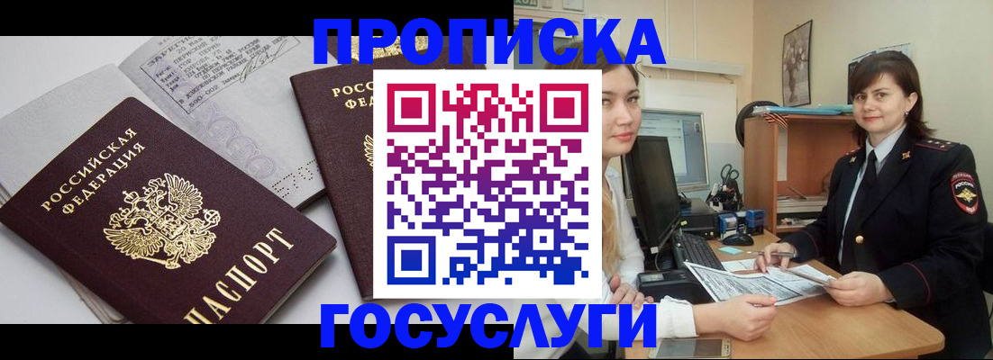 прописка ребенка в Горняке
